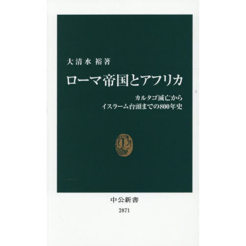 ローマ帝国とアフリカ　カルタゴ滅亡からイスラーム台頭までの８００年史