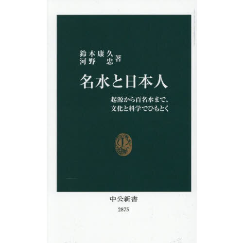 名水と日本人　起源から百名水まで、文化と科学でひもとく