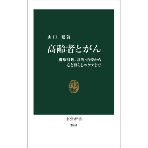 高齢者とがん　健康管理、診断・治療から心と暮らしのケアまで