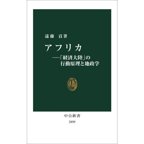アフリカ　「経済大陸」の行動原理と地政学