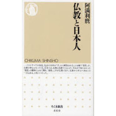 仏教と日本人