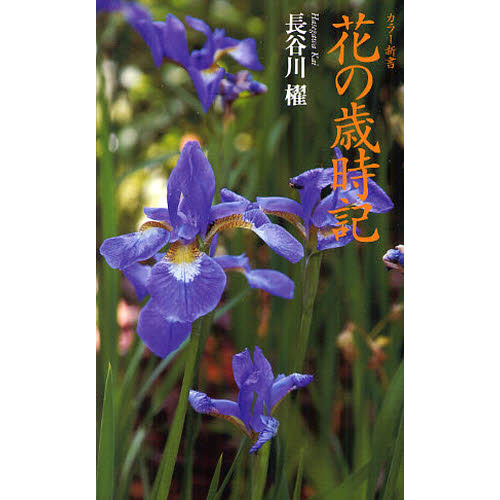 花の歳時記