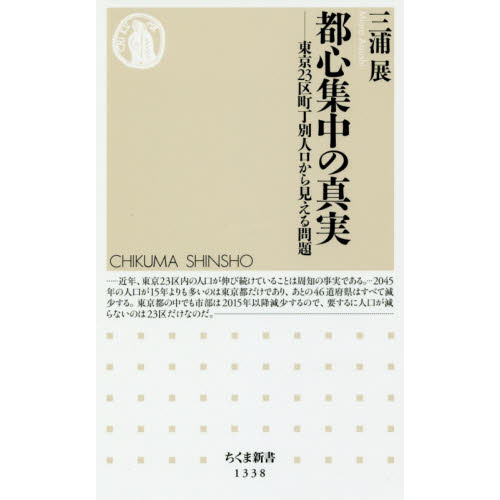 都心集中の真実　東京２３区町丁別人口から見える問題