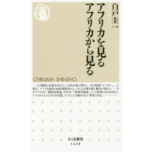アフリカを見る アフリカから見る (ちくま新書)