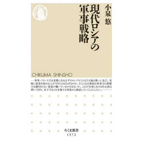 現代ロシアの軍事戦略