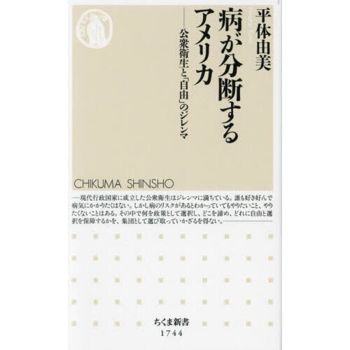 病が分断するアメリカ　公衆衛生と「自由」のジレンマ