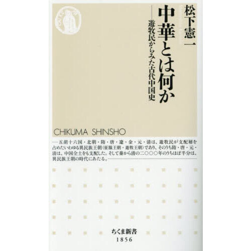 中華とは何か　遊牧民からみた古代中国史