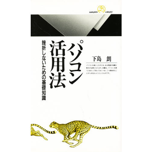 パソコン活用法　挫折しないための基礎知識