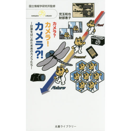 カメラ？カメラ！カメラ！？　計算をはじめた未来のカメラたち