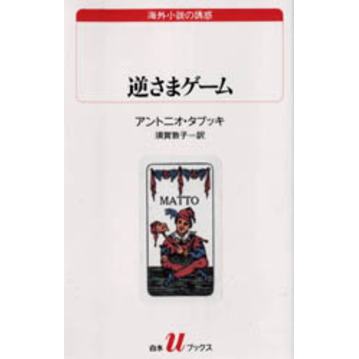 逆さまゲーム