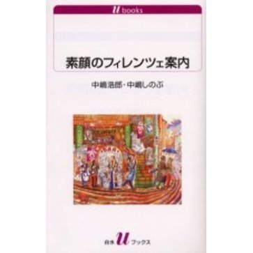 素顔のフィレンツェ案内