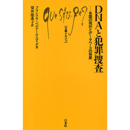 ＤＮＡと犯罪捜査　各国の現状とデータベースの発展