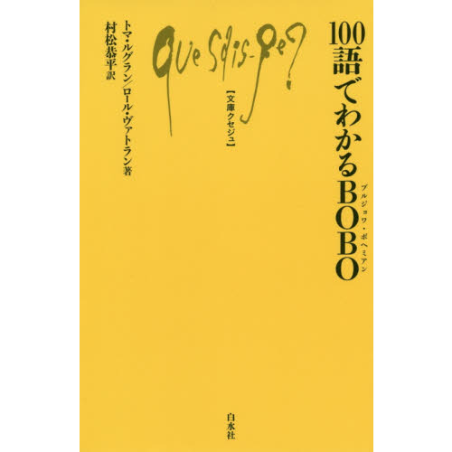 100語でわかるBOBO(ブルジョワ・ボヘミアン)