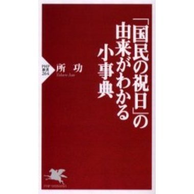 「国民の祝日」の由来がわかる小事典