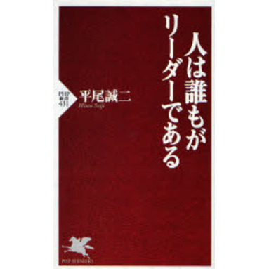 人は誰もがリーダーである