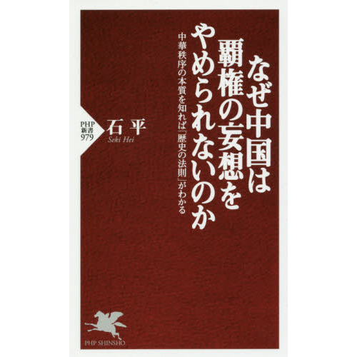 なぜ中国は覇権の妄想をやめられないのか　中華秩序の本質を知れば「歴史の法則」がわかる