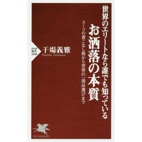 世界のエリートなら誰でも知っているお洒落の本質　スーツの着こなし術から世界の一流品選びまで