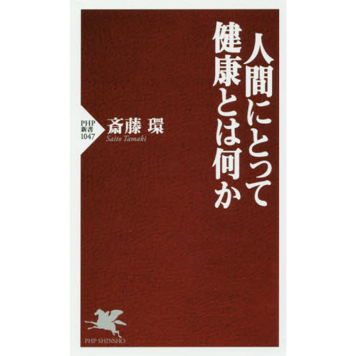 人間にとって健康とは何か