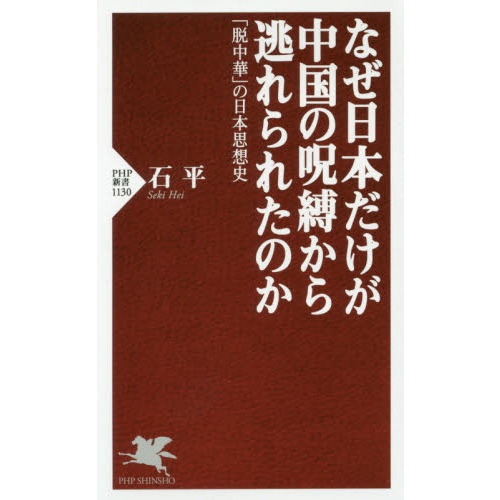 なぜ日本だけが中国の呪縛から逃れられたのか　「脱中華」の日本思想史