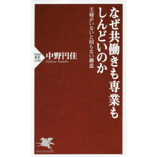 なぜ共働きも専業もしんどいのか　主婦がいないと回らない構造