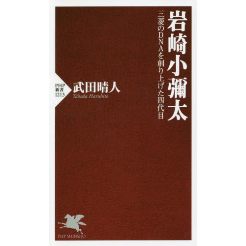 岩崎小彌太 三菱のDNAを創り上げた四代目