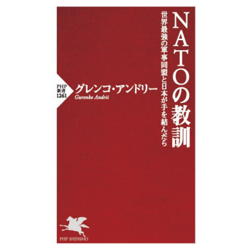 ＮＡＴＯの教訓　世界最強の軍事同盟と日本が手を結んだら
