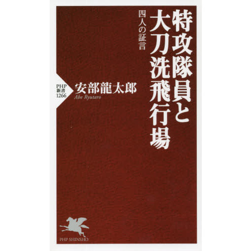 特攻隊員と大刀洗飛行場　四人の証言