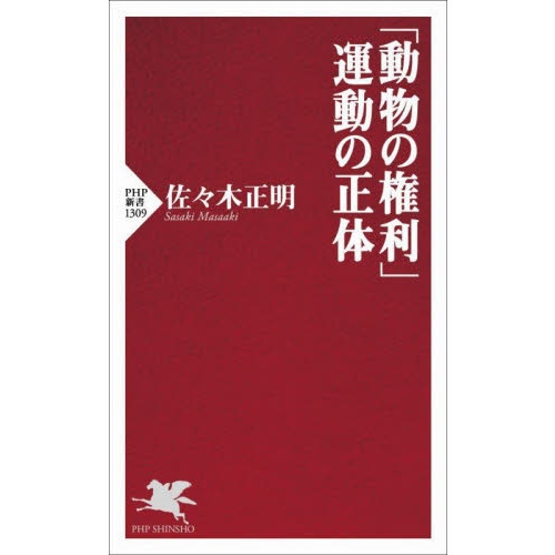 「動物の権利」運動の正体