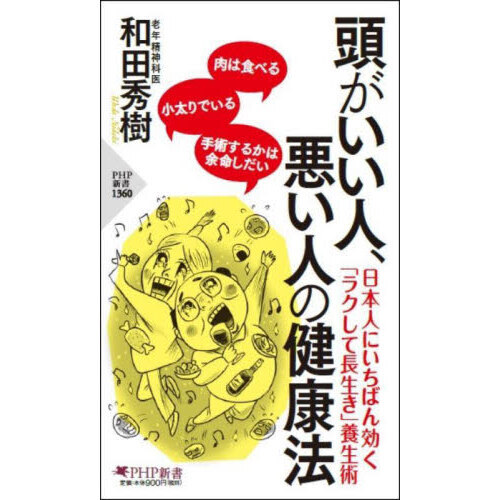頭がいい人、悪い人の健康法