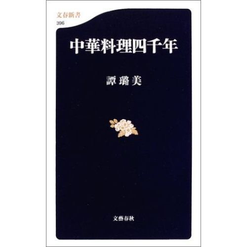 中華料理四千年