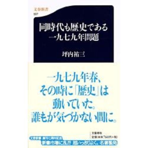 同時代も歴史である一九七九年問題