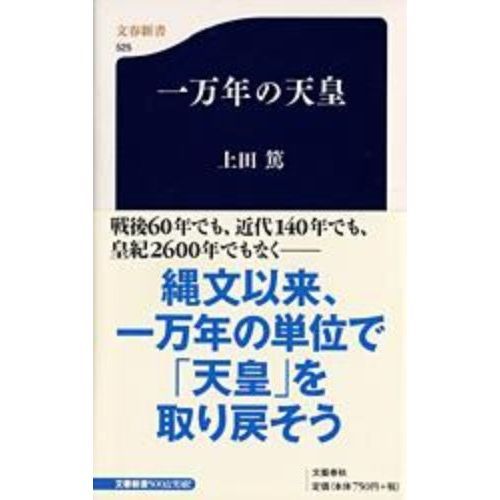 一万年の天皇