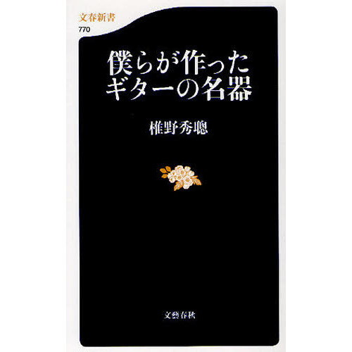僕らが作ったギターの名器