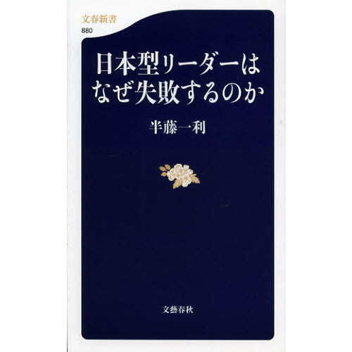 日本型リーダーはなぜ失敗するのか