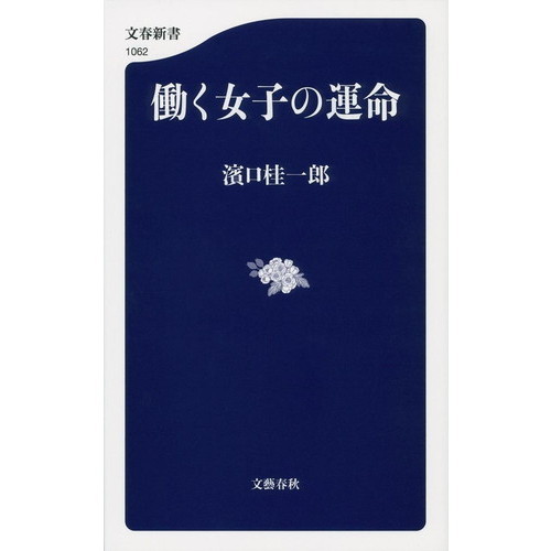 働く女子の運命