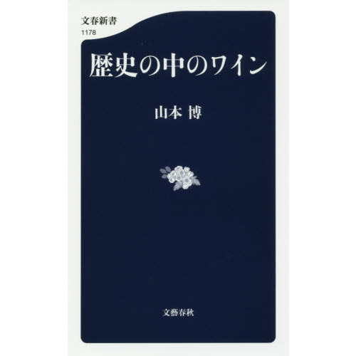 歴史の中のワイン