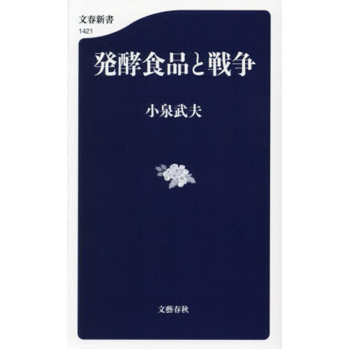 発酵食品と戦争