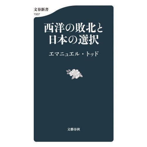 西洋の敗北と日本の選択