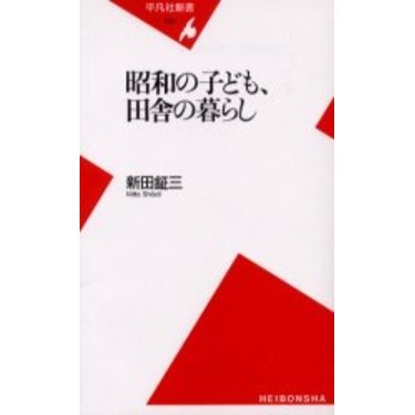 昭和の子ども、田舎の暮らし