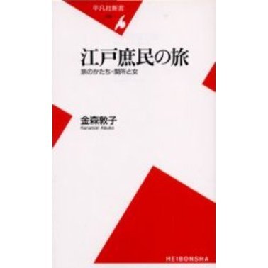 江戸庶民の旅　旅のかたち・関所と女