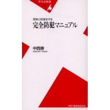 家族と財産を守る完全防犯マニュアル