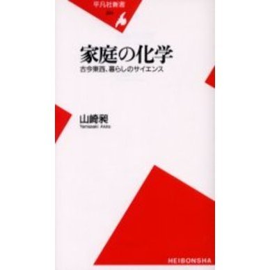 家庭の化学　古今東西、暮らしのサイエンス