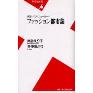 ファッション都市論　東京・パリ・ニューヨーク