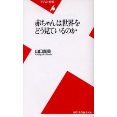 赤ちゃんは世界をどう見ているのか