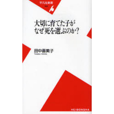 大切に育てた子がなぜ死を選ぶのか？
