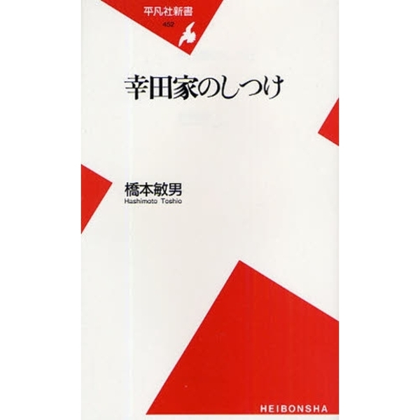 幸田家のしつけ