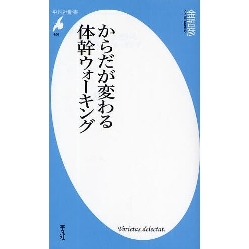 からだが変わる体幹ウォーキング