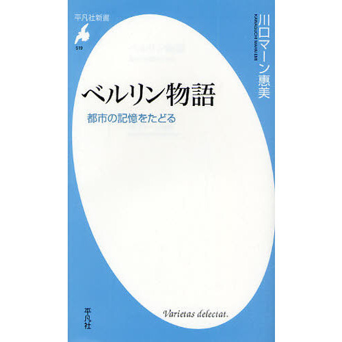 ベルリン物語　都市の記憶をたどる