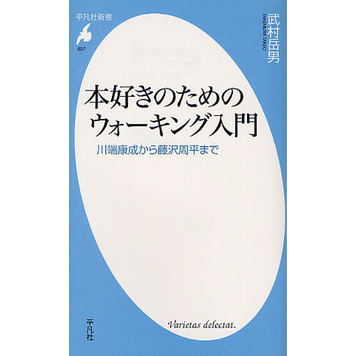 本好きのためのウォーキング入門　川端康成から藤沢周平まで