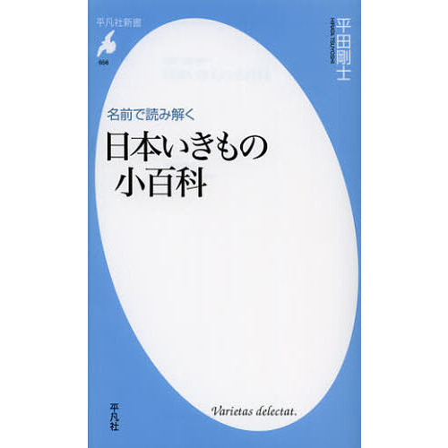 名前で読み解く日本いきもの小百科